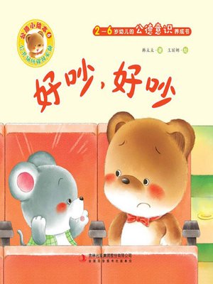 cover image of 公德小绘本6：好吵，好吵